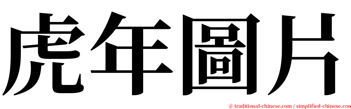 虎年圖片 serif font