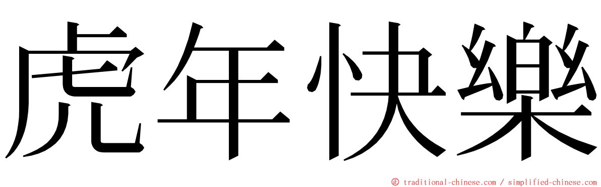 虎年快樂 ming font