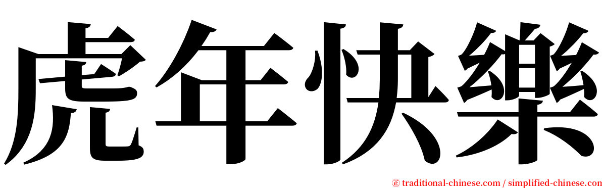 虎年快樂 serif font