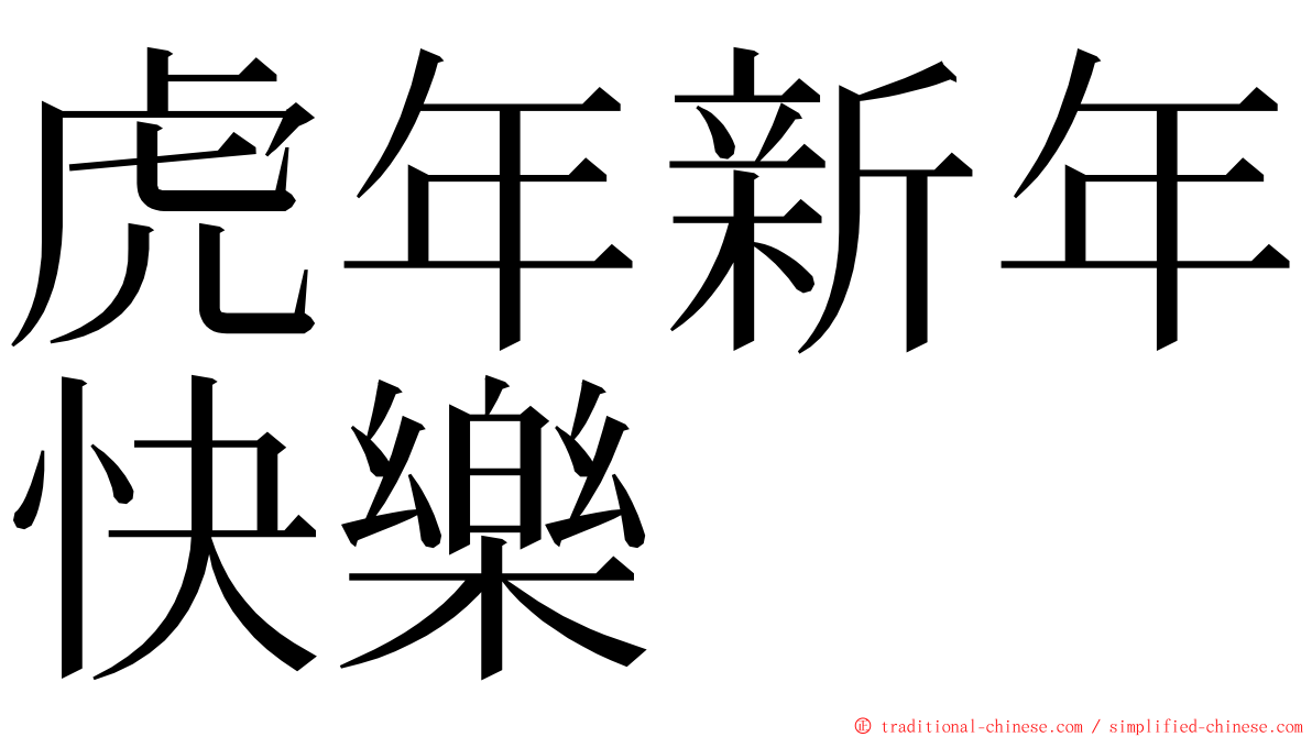 虎年新年快樂 ming font