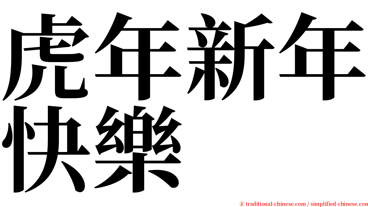 虎年新年快樂 serif font