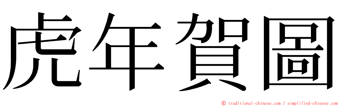 虎年賀圖 ming font