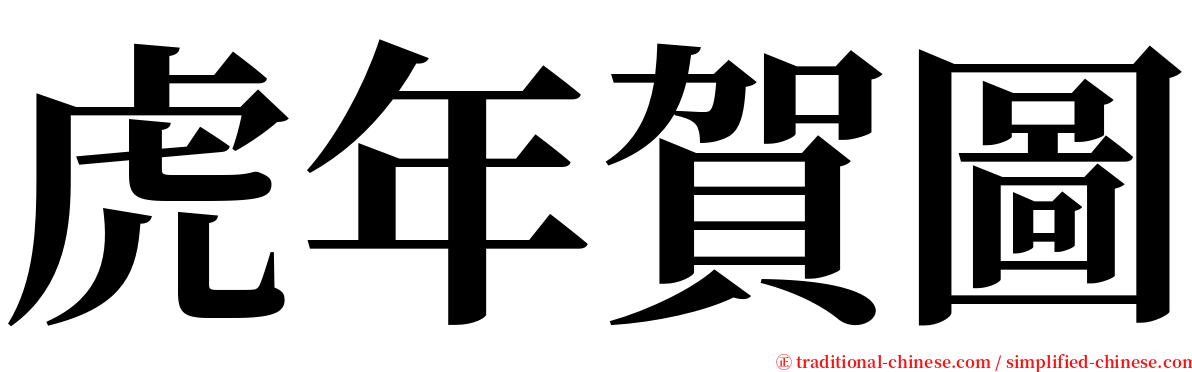 虎年賀圖 serif font