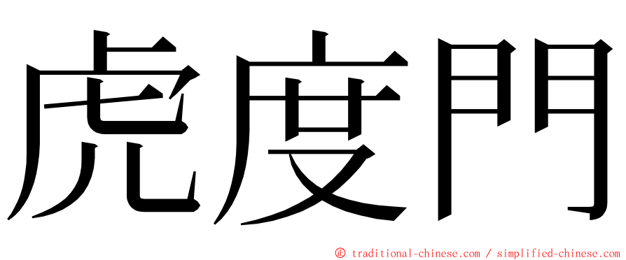 虎度門 ming font