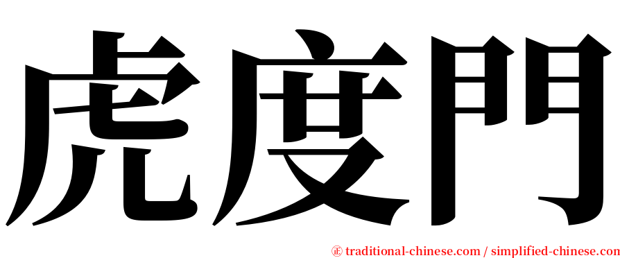 虎度門 serif font