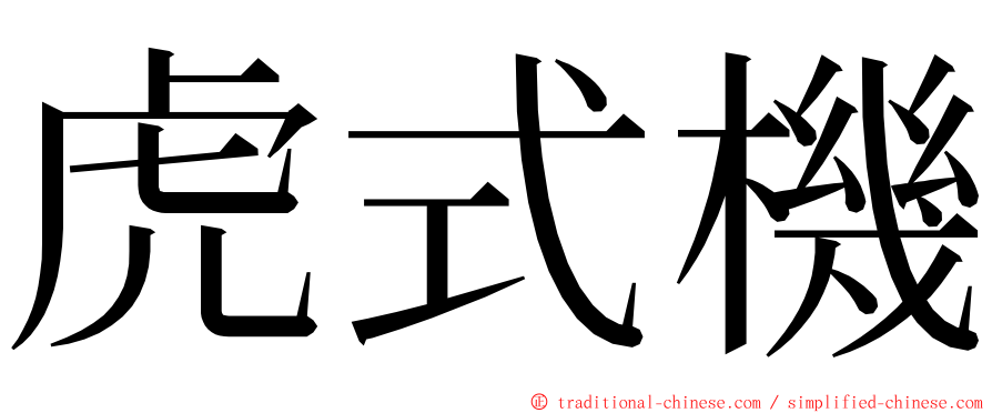 虎式機 ming font