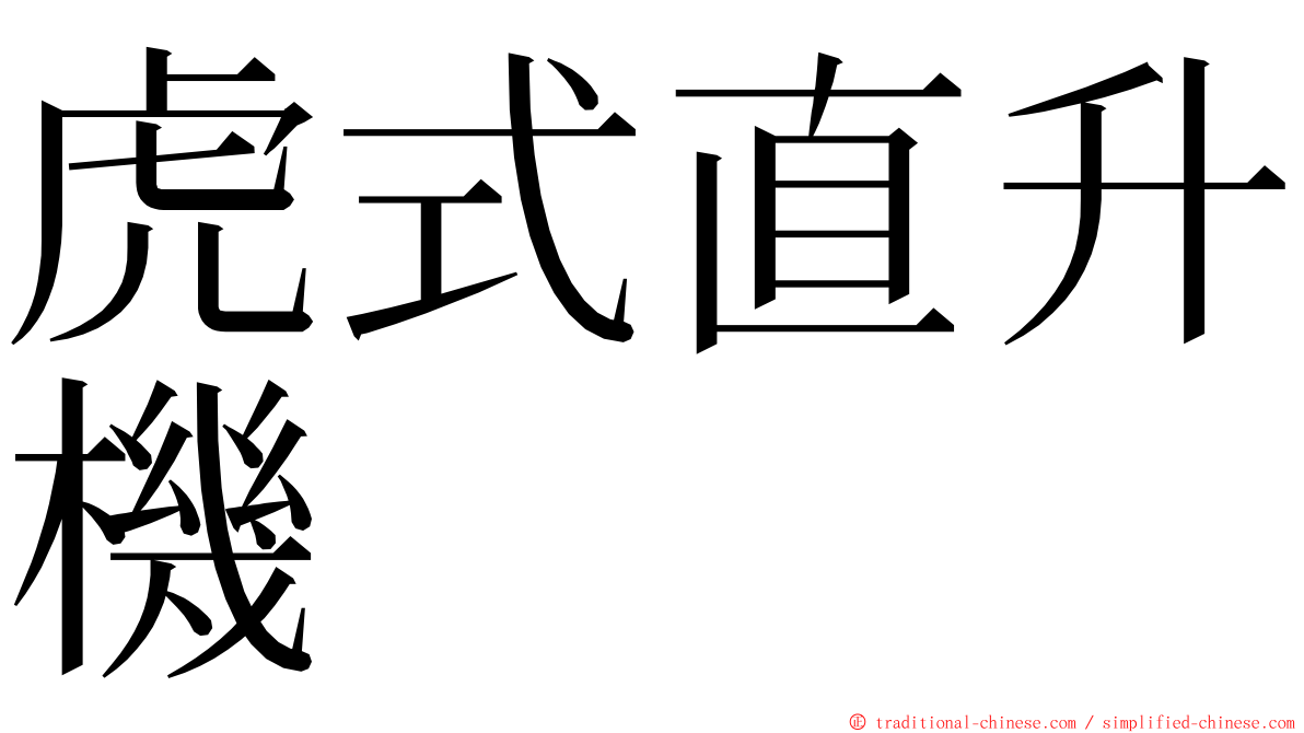 虎式直升機 ming font