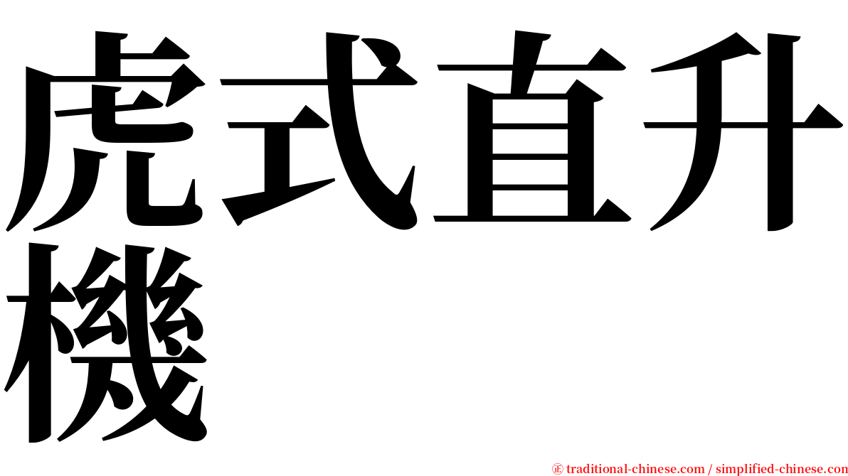 虎式直升機 serif font