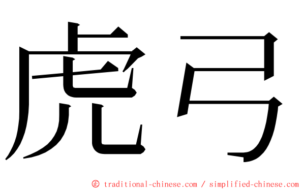 虎弓 ming font