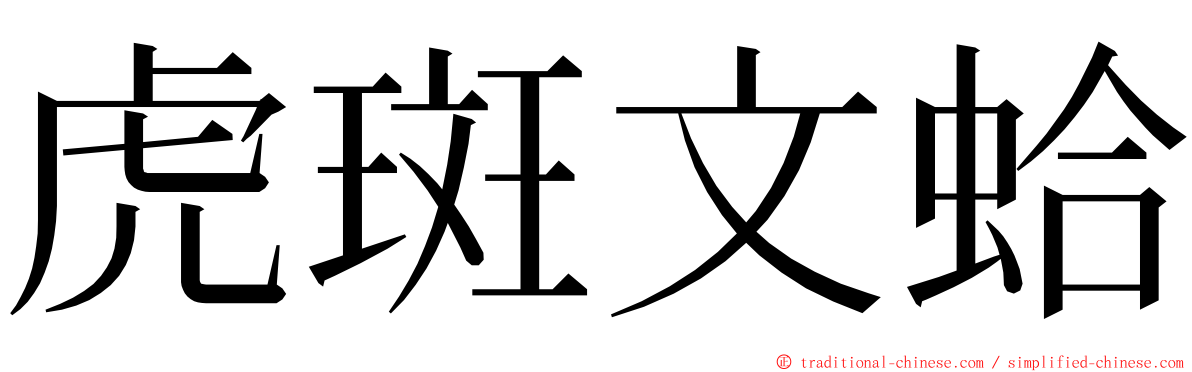 虎斑文蛤 ming font