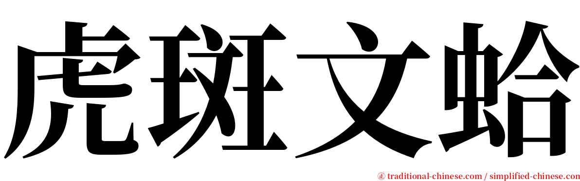 虎斑文蛤 serif font