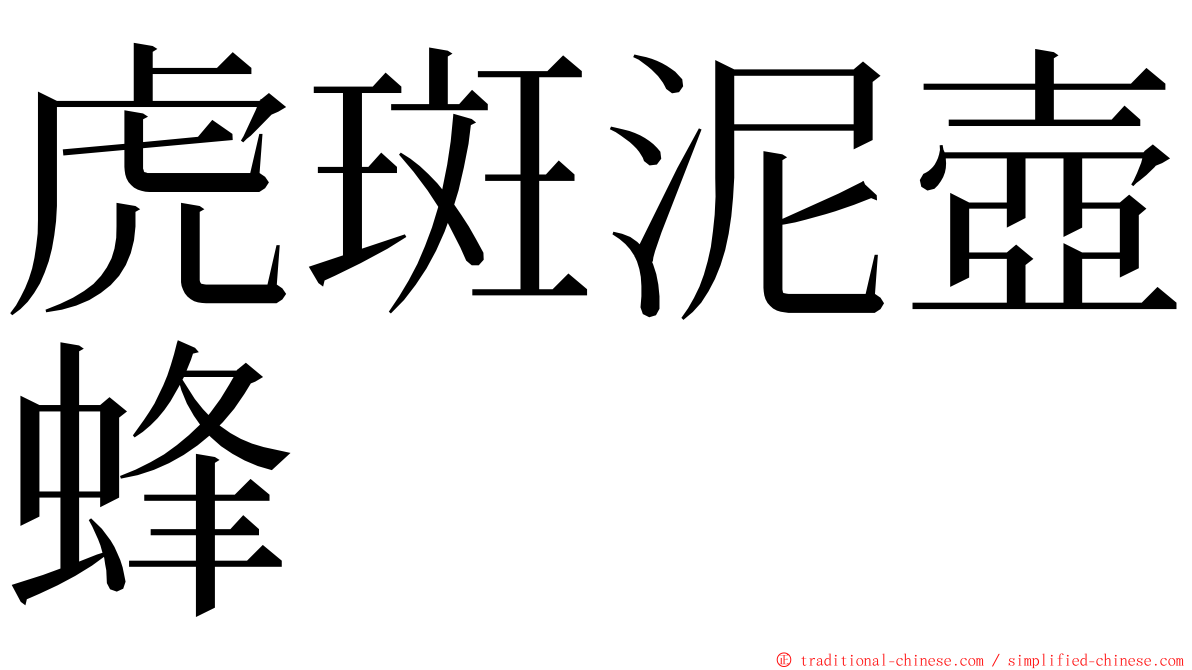 虎斑泥壺蜂 ming font