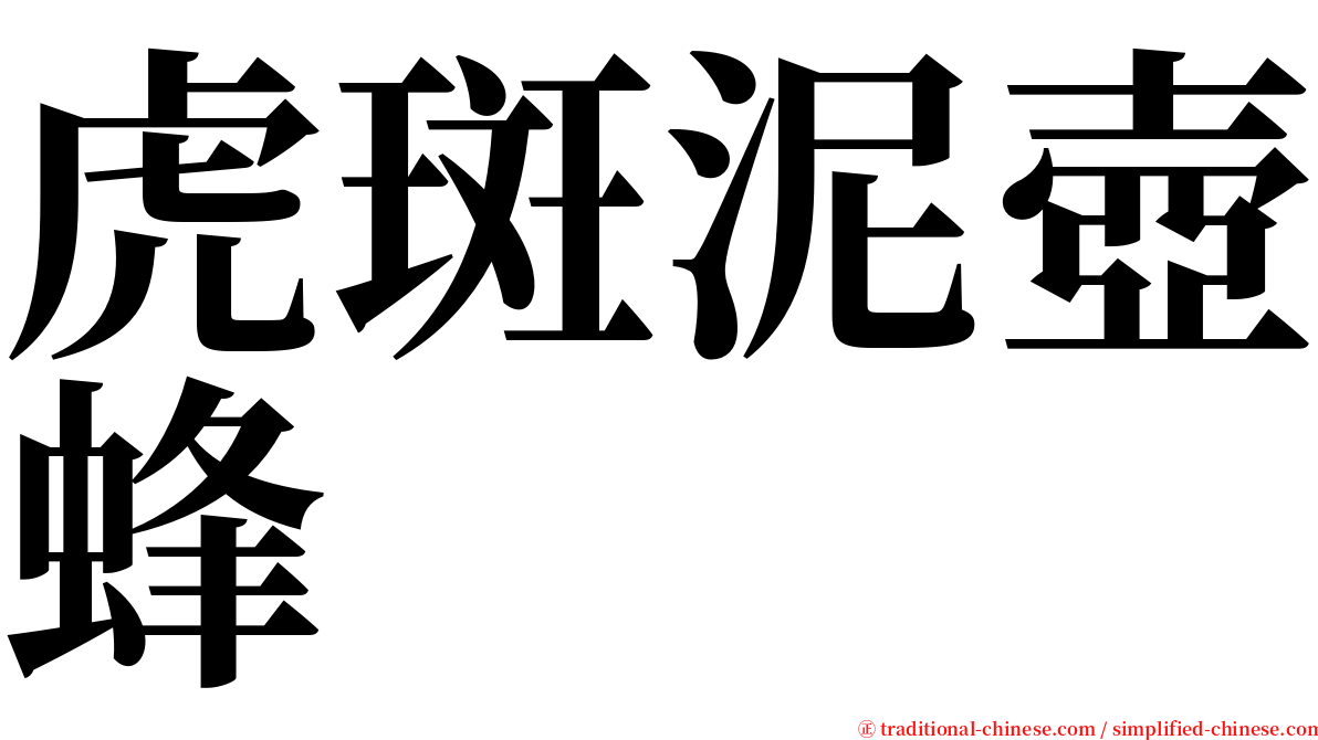 虎斑泥壺蜂 serif font