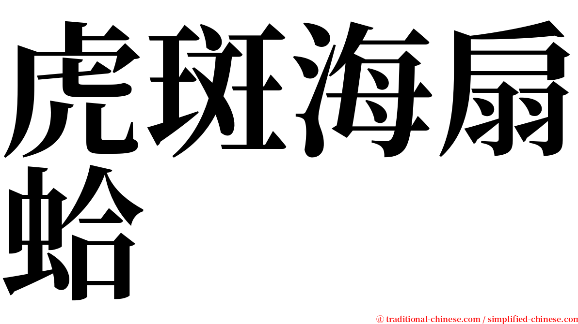 虎斑海扇蛤 serif font