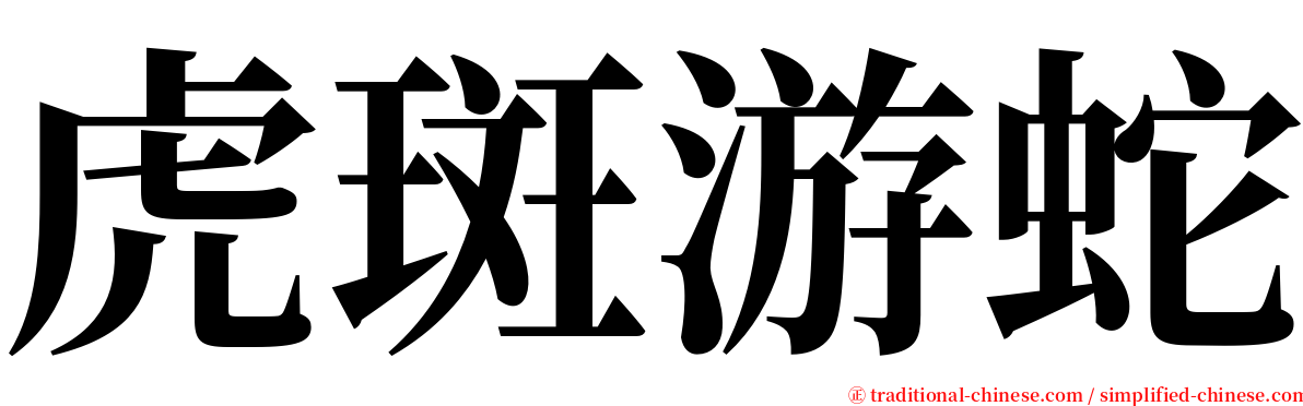 虎斑游蛇 serif font