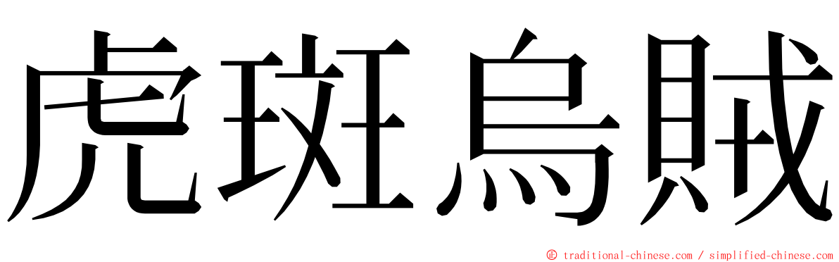 虎斑烏賊 ming font