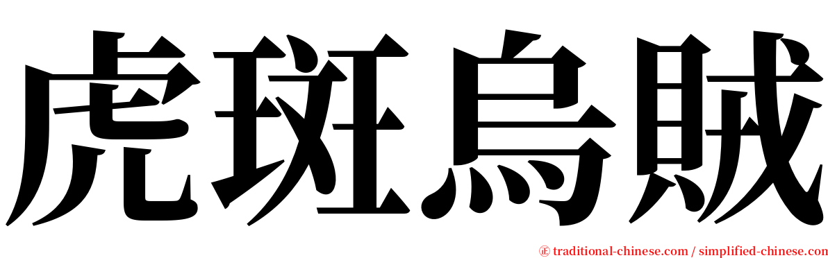 虎斑烏賊 serif font