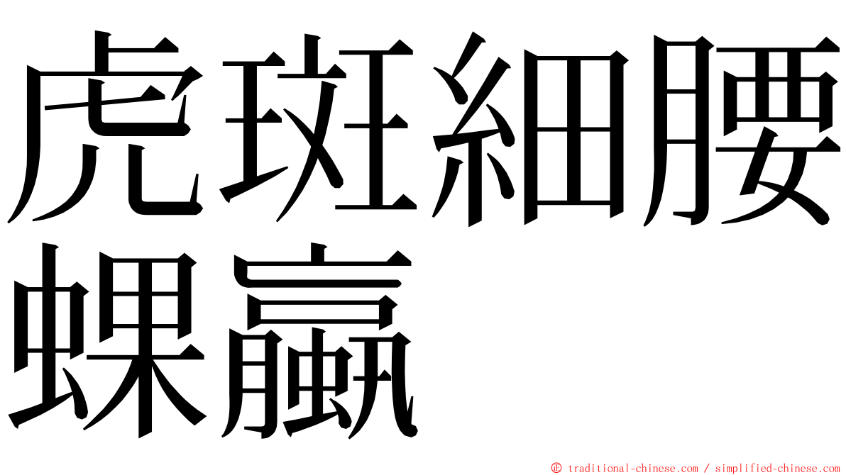 虎斑細腰蜾蠃 ming font