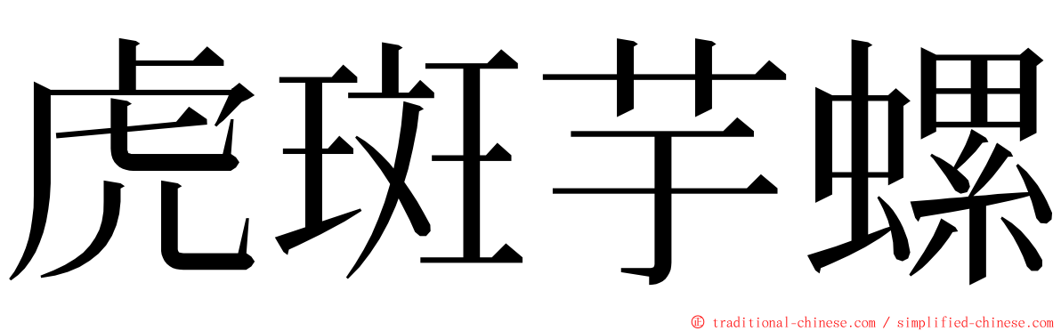 虎斑芋螺 ming font