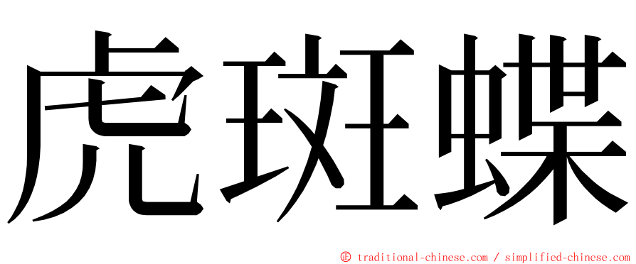 虎斑蝶 ming font