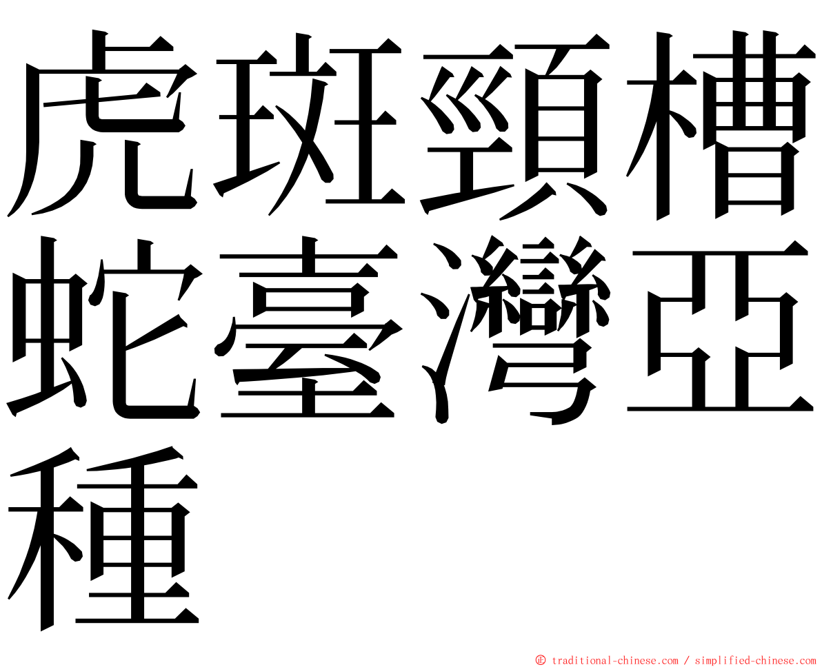 虎斑頸槽蛇臺灣亞種 ming font