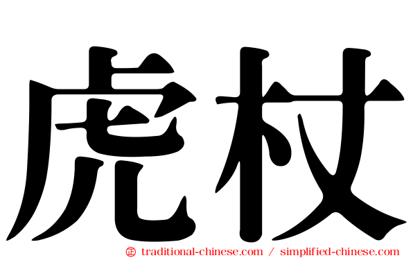 虎杖