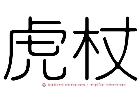 虎杖