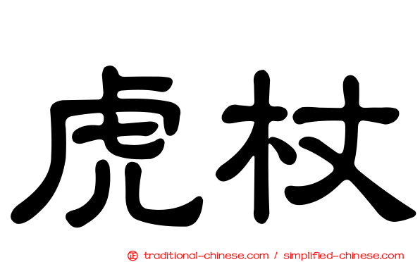 虎杖