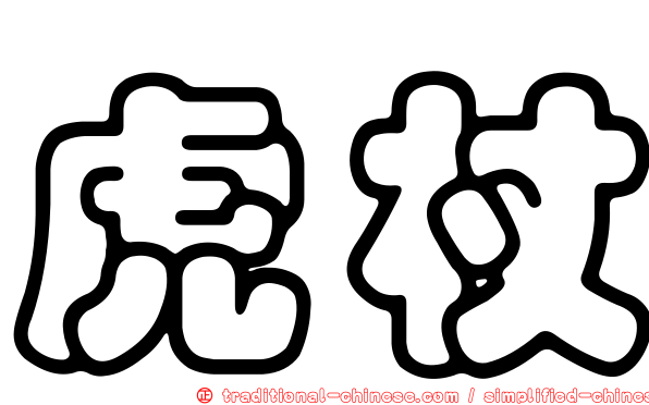 虎杖