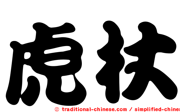 虎杖