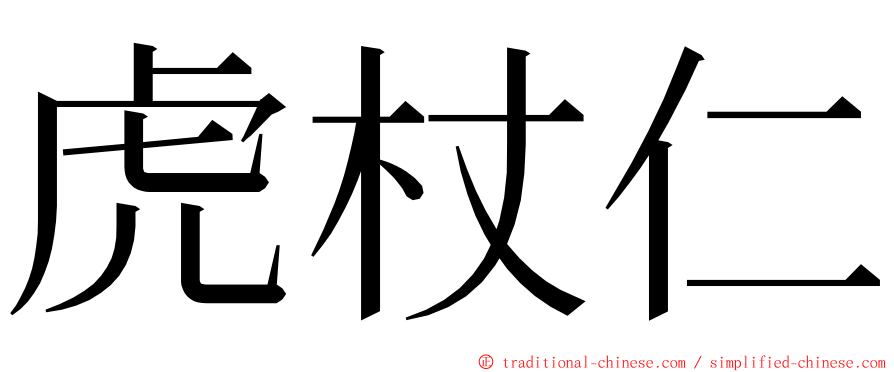 虎杖仁 ming font