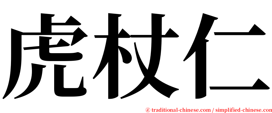 虎杖仁 serif font