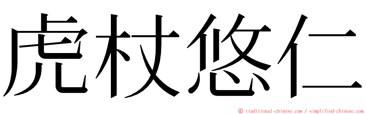 虎杖悠仁 ming font