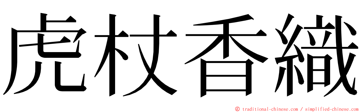 虎杖香織 ming font