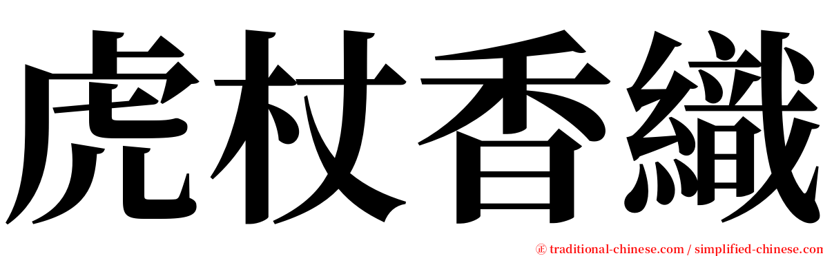 虎杖香織 serif font