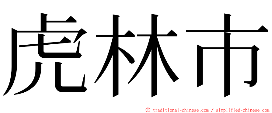 虎林市 ming font