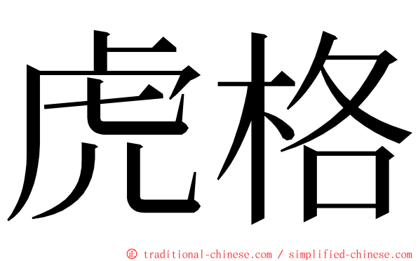 虎格 ming font