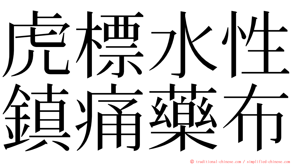 虎標水性鎮痛藥布 ming font