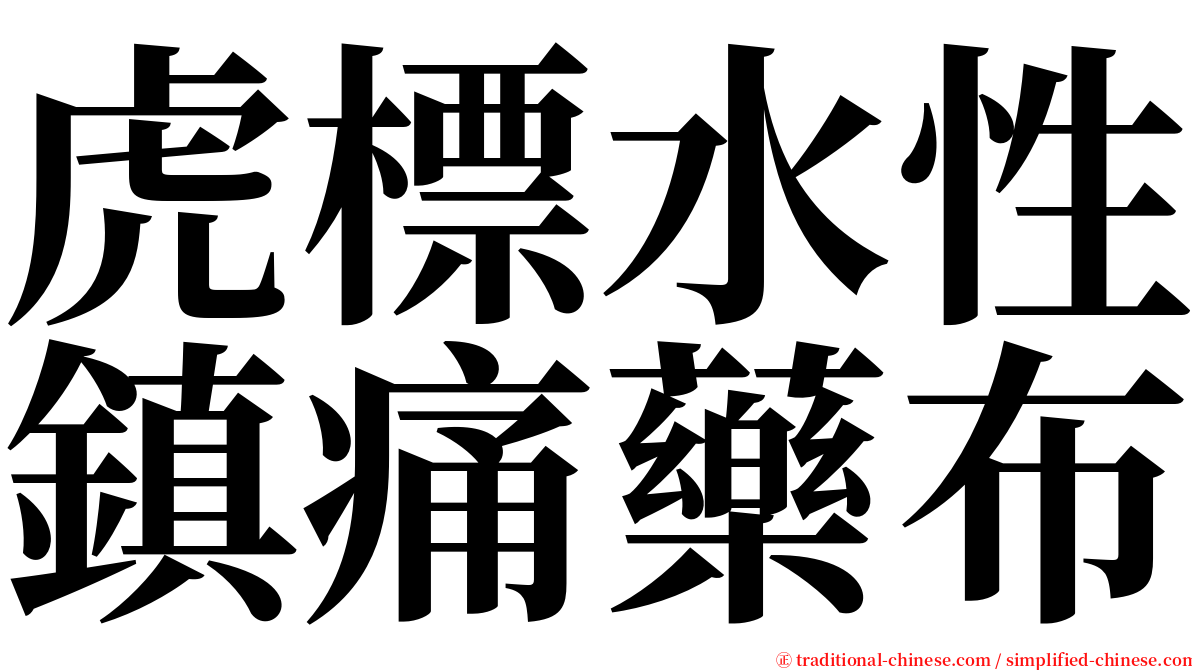 虎標水性鎮痛藥布 serif font