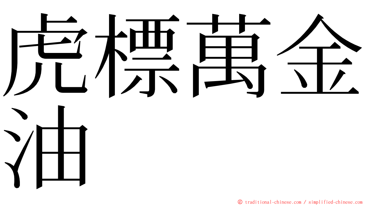 虎標萬金油 ming font