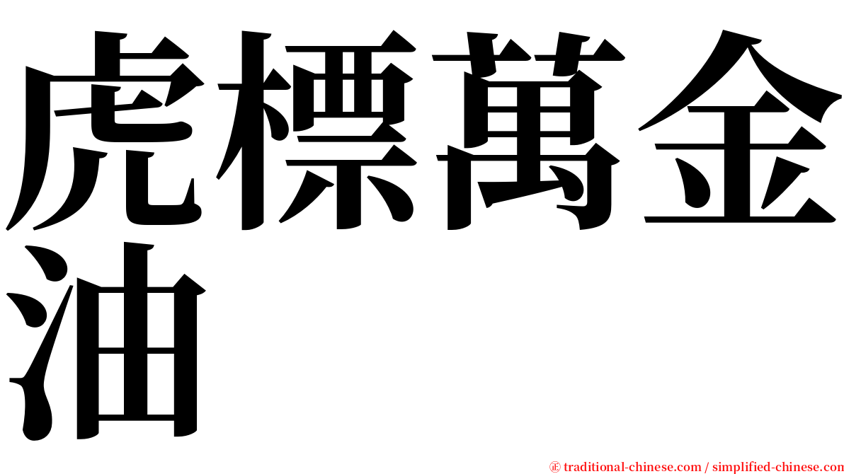 虎標萬金油 serif font