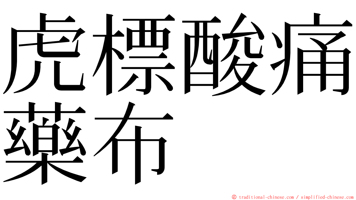 虎標酸痛藥布 ming font