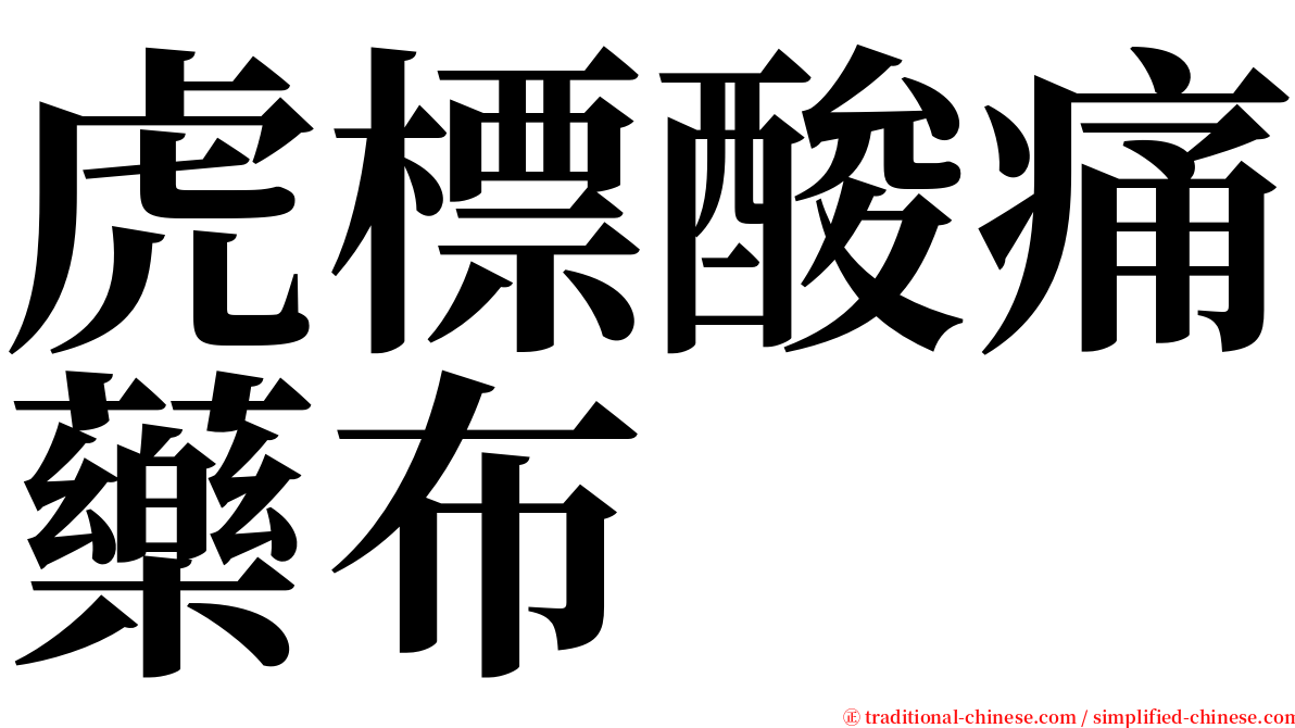 虎標酸痛藥布 serif font