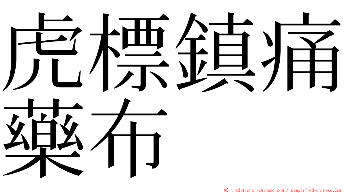 虎標鎮痛藥布 ming font