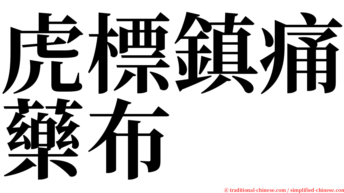 虎標鎮痛藥布 serif font