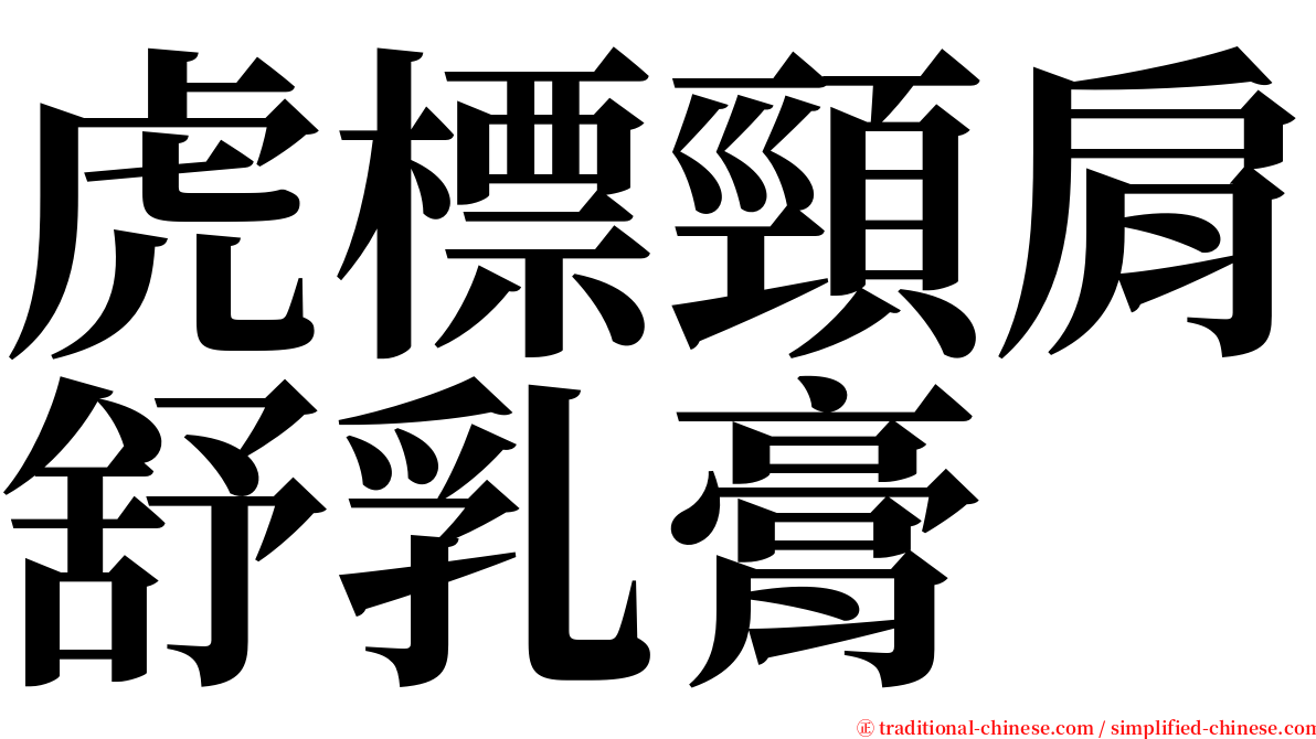 虎標頸肩舒乳膏 serif font