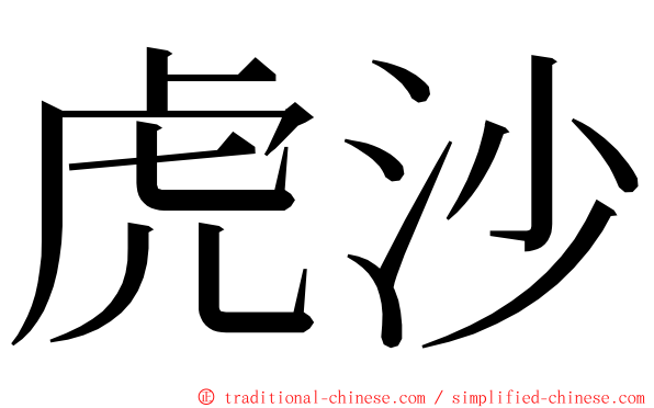 虎沙 ming font