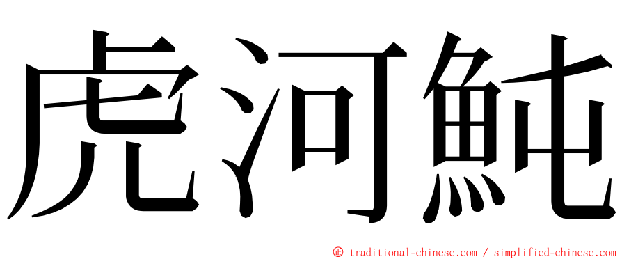 虎河魨 ming font