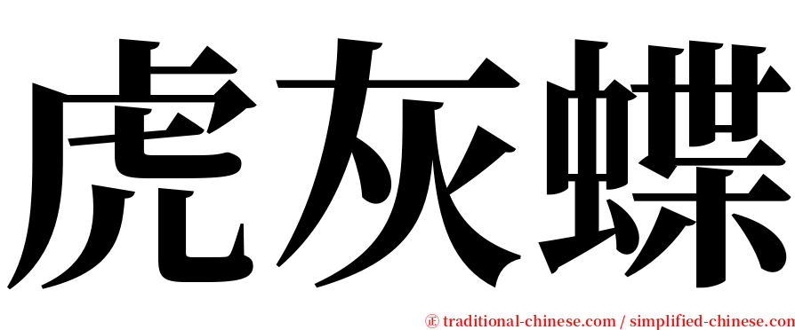 虎灰蝶 serif font