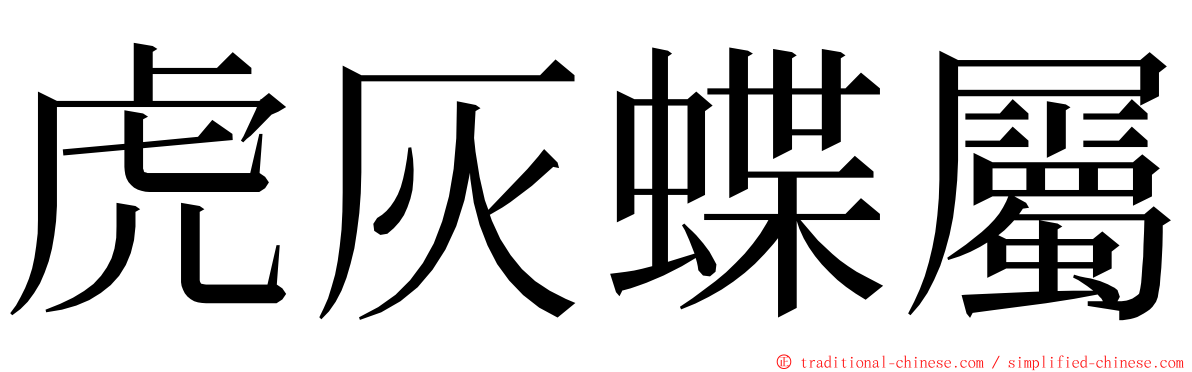 虎灰蝶屬 ming font